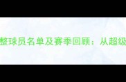 赛季费城老鹰队完整球员名单及赛季回顾从超级碗冠军到重建之路