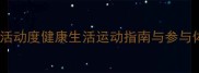 羽毛球活动度健康生活运动指南与参与体验全