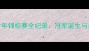 全国乒乓球少年锦标赛全纪录冠军诞生与未来之星崛起