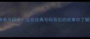 拜仁赛季号码全这些经典号码背后的故事你了解吗