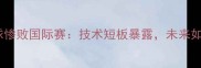 中国羽毛球惨败国际赛技术短板暴露未来如何破局
