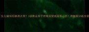 女儿输球后崩溃大哭3步教会孩子把眼泪变成冠军心态附独家训练方案