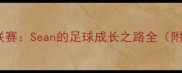 从青训到职业联赛Sean的足球成长之路全附独家训练技巧