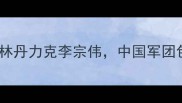 迪拜羽毛球世锦赛林丹力克李宗伟中国军团包揽三冠热血沸腾