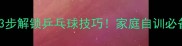 零基础3步解锁乒乓球技巧家庭自训必备教学