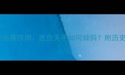 科索沃vs丹麦欧洲杯预选赛预测胜负天平如何倾斜附历史交锋数据与战术分析