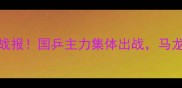 全运会乒乓球最新战报国乒主力集体出战马龙张继科谁将封神