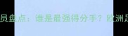 欧洲杯帽子戏法球员盘点谁是最强得分手欧洲足球进攻体系深度