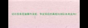 切尔西肯尼迪事件深度争议背后的真相与球队未来走向
