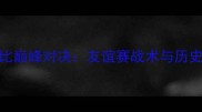 中韩足球国家德比巅峰对决友谊赛战术与历史交锋数据全回顾