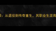NBA传奇球星Retro全回顾从退役到传奇重生其职业生涯高光与复古篮球文化影响