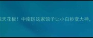 长沙室内羽毛球馆天花板中南区这家馆子让小白秒变大神附隐藏福利攻略