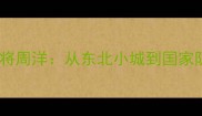 鞍山羽毛球名将周洋从东北小城到国家队的逆袭之路