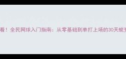 小白必看全民网球入门指南从零基础到单打上场的30天蜕变计划