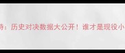 盖伊VS杜兰特历史对决数据大公开谁才是现役小前锋天花板