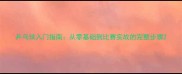 乒乓球入门指南从零基础到比赛实战的完整步骤