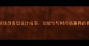 足球篮球球员发型设计指南功能性与时尚感兼具的赛场造型