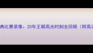 马刺队经典比赛录像20年王朝高光时刻全回顾附高清资源