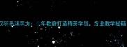 武汉羽毛球李力十年教龄打造精英学员专业教学秘籍