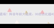 英格兰队黄金一代退场阵容年龄大起底00后占比超40竟藏着这些秘密