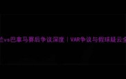 英格兰vs巴拿马赛后争议深度VAR争议与假球疑云全追踪