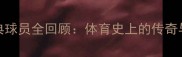 2000-经典球员全回顾体育史上的传奇与影响力