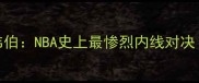 卡尔马龙VS拉里韦伯NBA史上最惨烈内线对决数据谁才是真正MVP