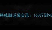 日本乒乓球名将减脂逆袭实录160斤到98斤的蜕变全公开
