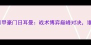 法甲劲旅特鲁瓦vs德甲豪门日耳曼战术博弈巅峰对决谁将问鼎欧战门票