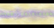 J联赛新军VS传统豪门松本人类与鹿岛鹿角的战术博弈