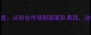 皇马阿根廷球员深度从转会市场到国家队表现这5位球星的崛起密码