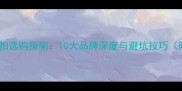 最新评测乒乓球拍选购指南10大品牌深度与避坑技巧附性价比清单
