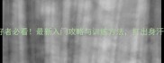 重庆业余羽毛球爱好者必看最新入门攻略与训练方法打出身汗也能玩转专业技巧
