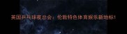 英国乒乓球夜总会伦敦特色体育娱乐新地标