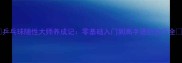 乒乓球随性大师养成记零基础入门到高手进阶技巧全