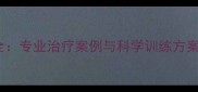 NBA肩膀脱臼康复全专业治疗案例与科学训练方案助球员重返赛场