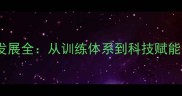 中国羽毛球发展全从训练体系到科技赋能的成长密码