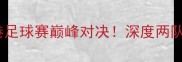 菲律宾vs香港足球赛巅峰对决深度两队必看赛事前瞻