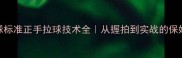 乒乓球标准正手拉球技术全从握拍到实战的保姆级教学