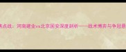 中超焦点战河南建业vs北京国安深度剖析战术博弈与争冠悬念全