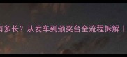 赛车比赛到底有多长从发车到颁奖台全流程拆解新手必看时间表