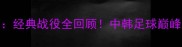 中国vs韩国经典战役全回顾中韩足球巅峰对决热血瞬间
