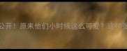 NBA球星童年照大公开原来他们小时候这么可爱这10张对比图看哭家长
