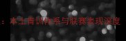 埃因霍温国内球员本土青训体系与联赛表现深度赛季数据更新