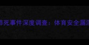 意大利年轻球员训练猝死事件深度调查体育安全漏洞与职业联赛管理危机