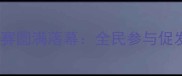 甘肃省乒乓球锦标赛圆满落幕全民参与促发展赛事亮点频现