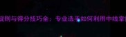 羽毛球中线规则与得分技巧全专业选手如何利用中线掌控比赛胜负