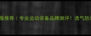 广州胜利羽毛球服推荐专业运动装备品牌测评透气防滑训练服冲鸭