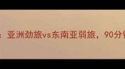伊朗vs柬埔寨高清全场回顾亚洲劲旅vs东南亚弱旅90分钟惊心动魄的12次射门内幕