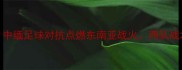 苏波邦vs江通猜中缅足球对抗点燃东南亚战火两队战术博弈与球星对决